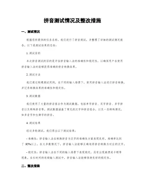 拼音测试情况及整改措施
