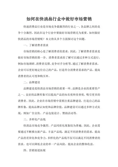 如何在快消品行业中做好市场营销
