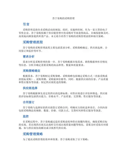 苏宁易购的采购管理