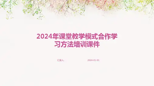 2024年课堂教学模式合作学习方法培训课件