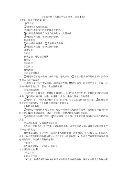 七年级生物《生物的特征》教案(优秀4篇)