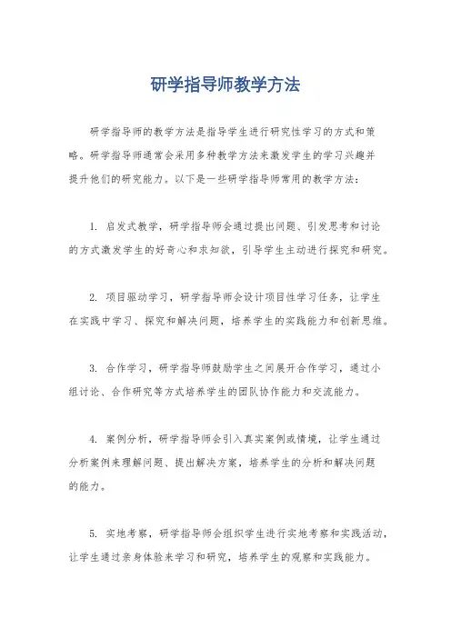 研学指导师教学方法