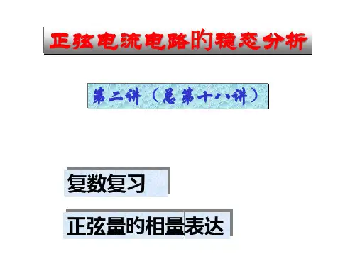 清华大学—电路原理(完全版)