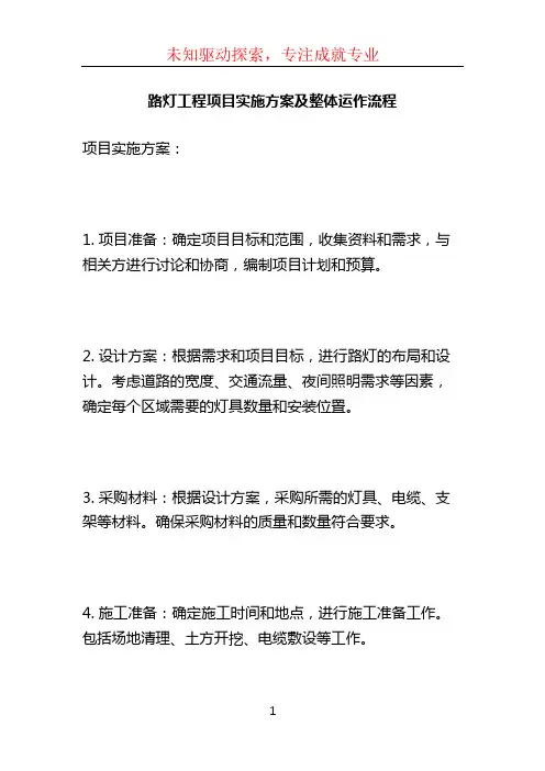 路灯工程项目实施方案及整体运作流程