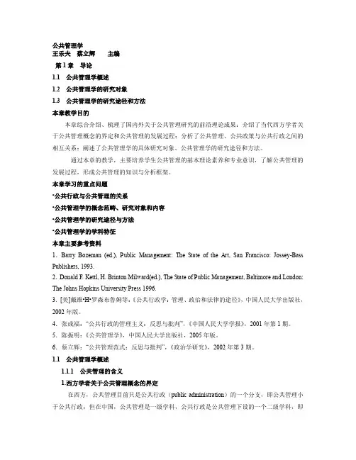 公共管理学-王乐夫-大纲重点汇总