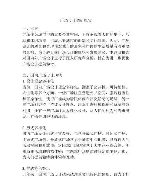 广场设计调研报告