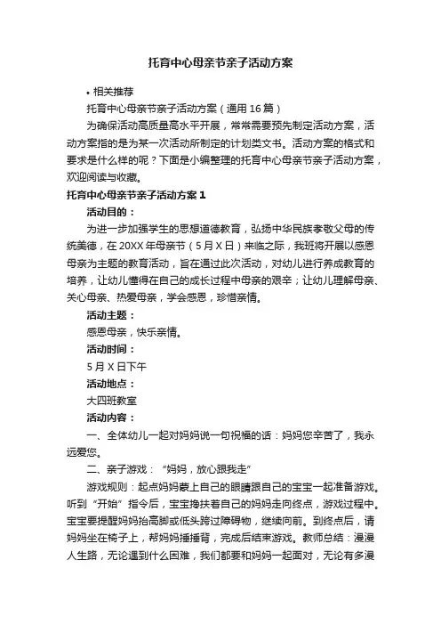 托育中心母亲节亲子活动方案