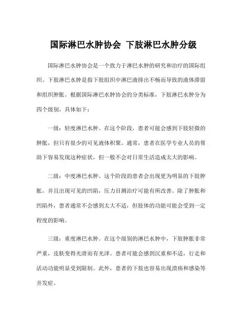 国际淋巴水肿协会 下肢淋巴水肿分级