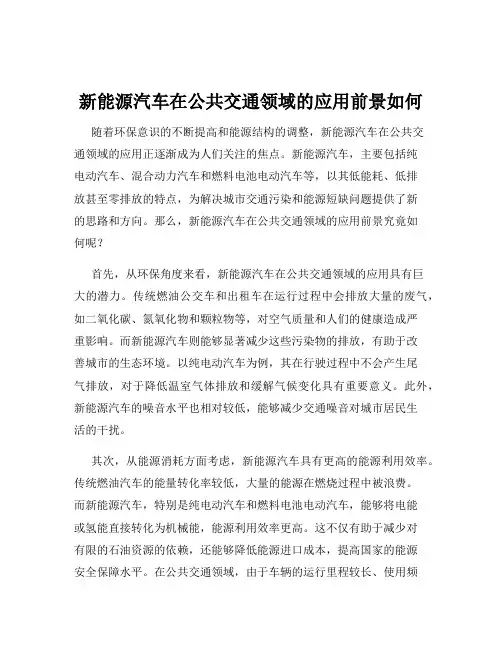新能源汽车在公共交通领域的应用前景如何