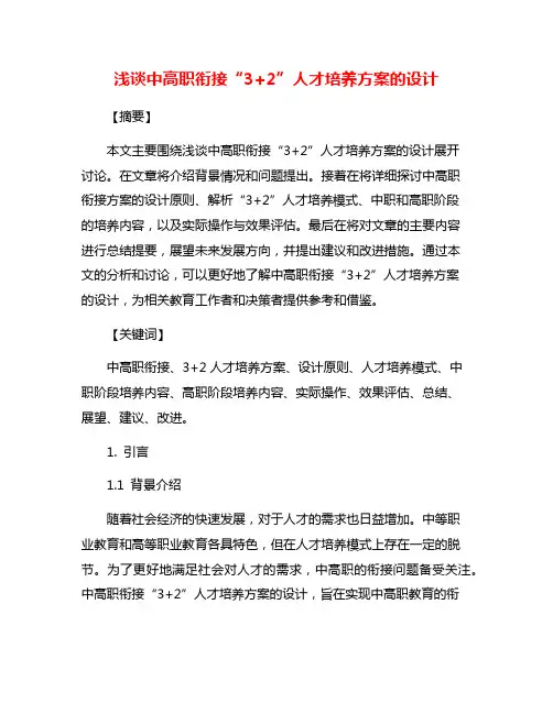 浅谈中高职衔接“3+2”人才培养方案的设计