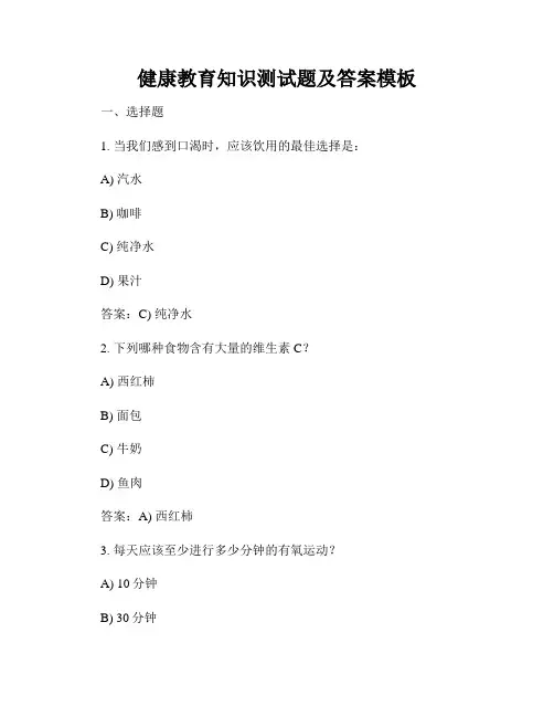 健康教育知识测试题及答案模板