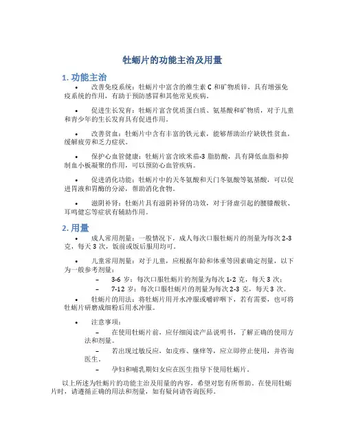 牡蛎片的功能主治及用量