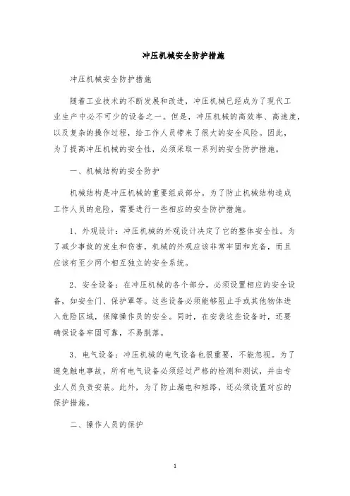 冲压机械安全防护措施