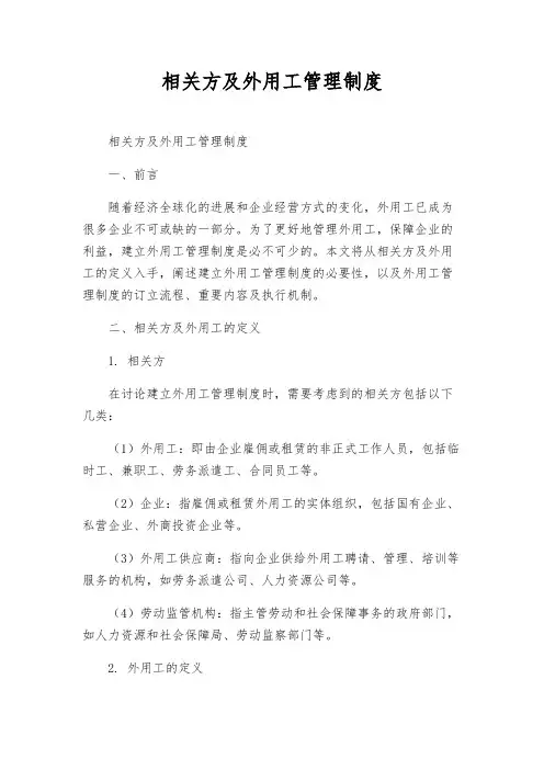 相关方及外用工管理制度