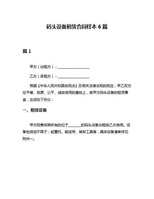 码头设备租赁合同样本6篇