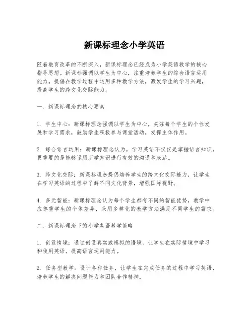 新课标理念小学英语