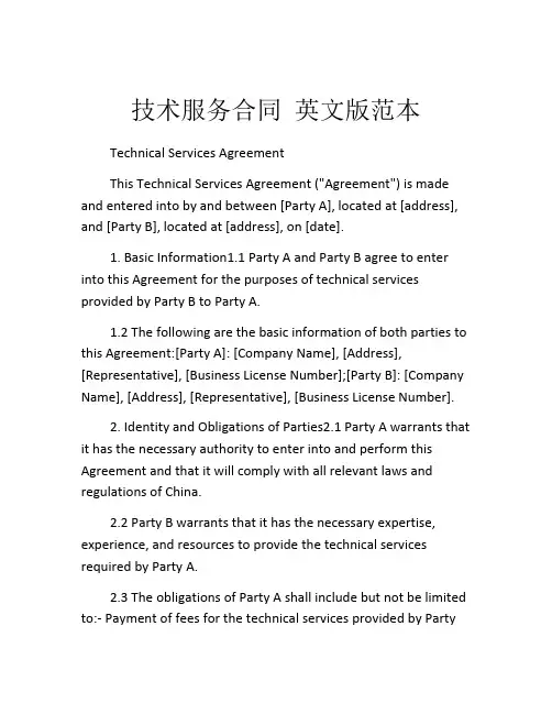技术服务合同 英文版范本