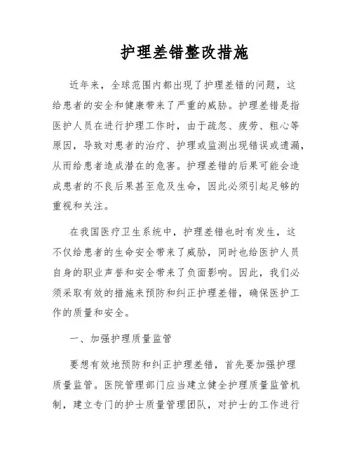 护理差错整改措施