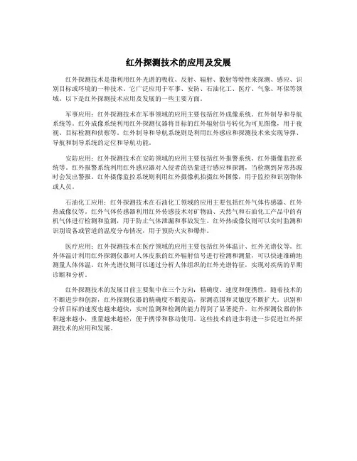 红外探测技术的应用及发展