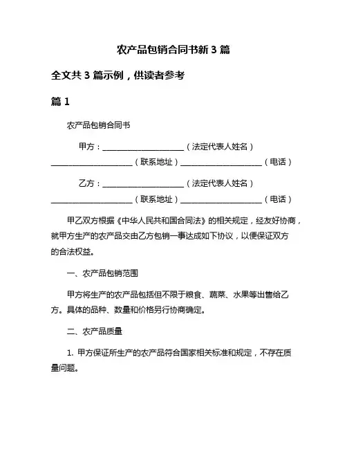 农产品包销合同书新3篇