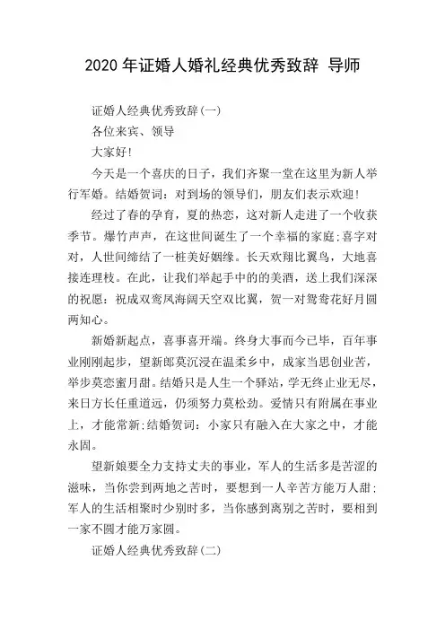 2020年证婚人婚礼经典优秀致辞 导师