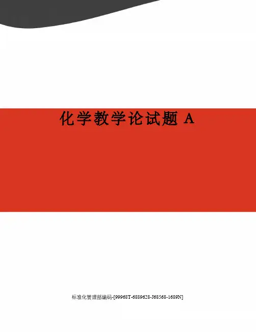 化学教学论试题A
