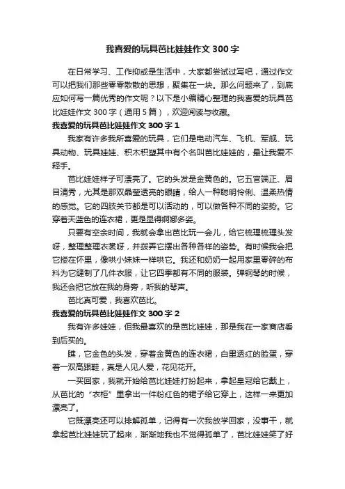 我喜爱的玩具芭比娃娃作文300字