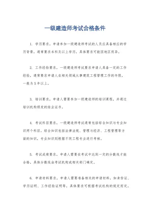 一级建造师考试合格条件