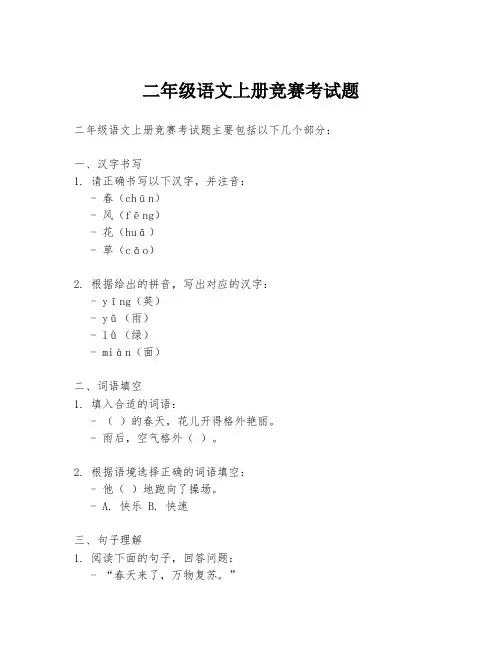 二年级语文上册竞赛考试题
