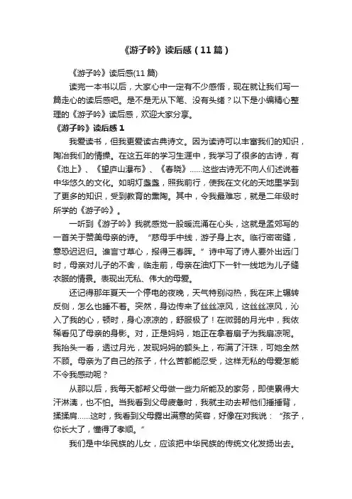 《游子吟》读后感（11篇）