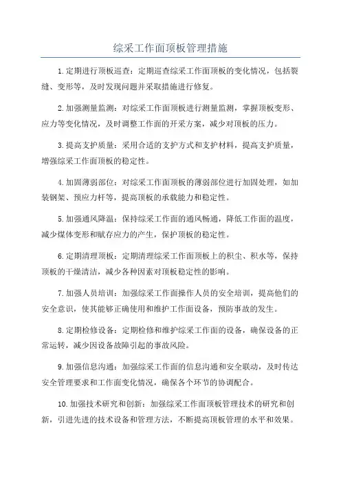 综采工作面顶板管理措施