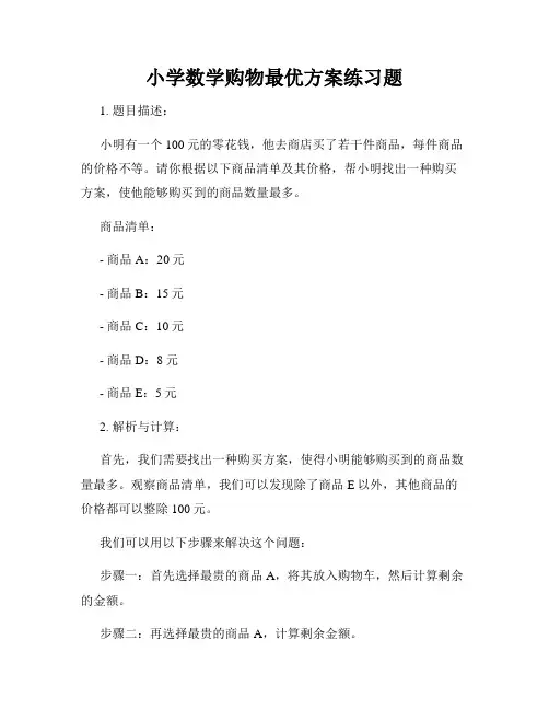 小学数学购物最优方案练习题