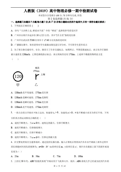 人教版(2019)高中物理必修一期中检测试卷(含答案解析)