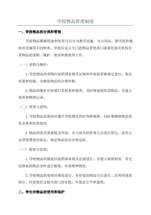 学校物品管理制度
