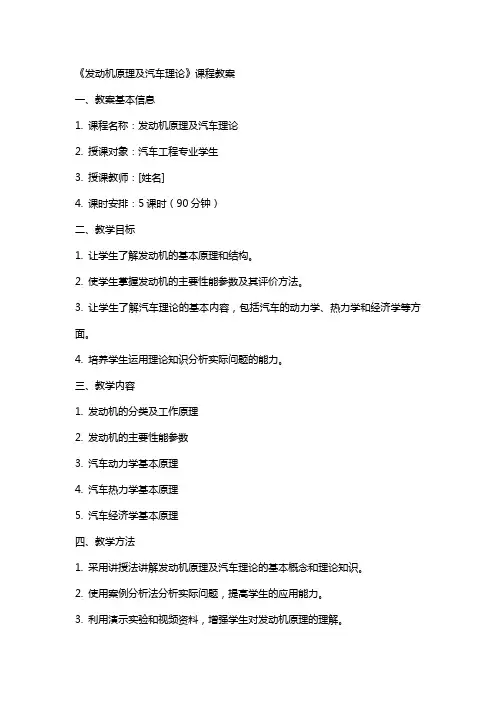 《发动机原理及汽车理论》课程教案