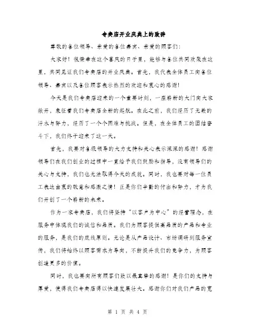 专卖店开业庆典上的致辞(2篇)