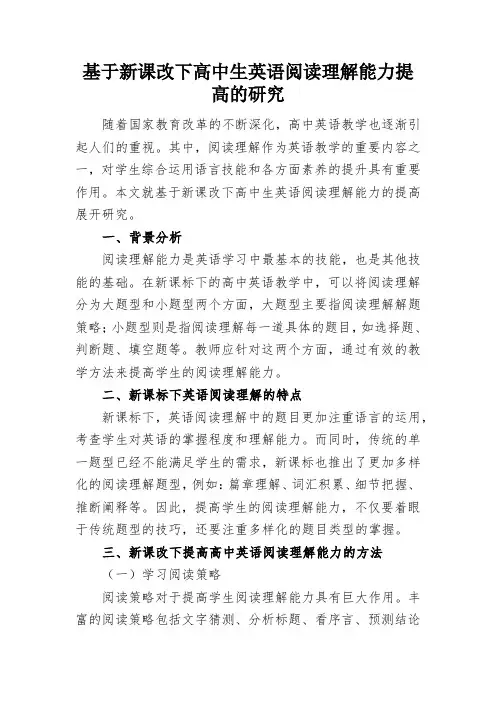 基于新课改下高中生英语阅读理解能力提高的研究