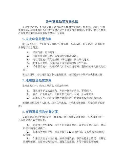 各种事故处置方案总结
