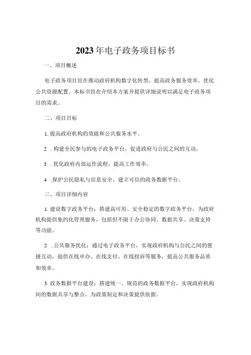 2023年电子政务项目标书