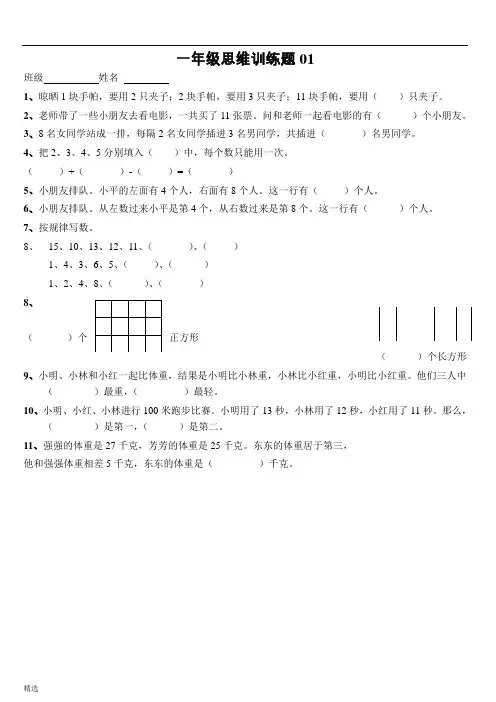 小学一年级数学思维训练题(有答案)-直接打印版.doc