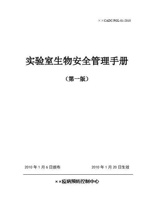 实验室生物安全管理手册