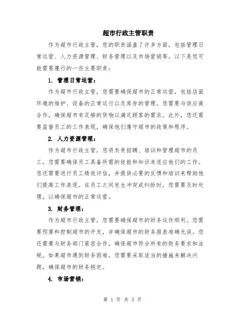 超市行政主管职责