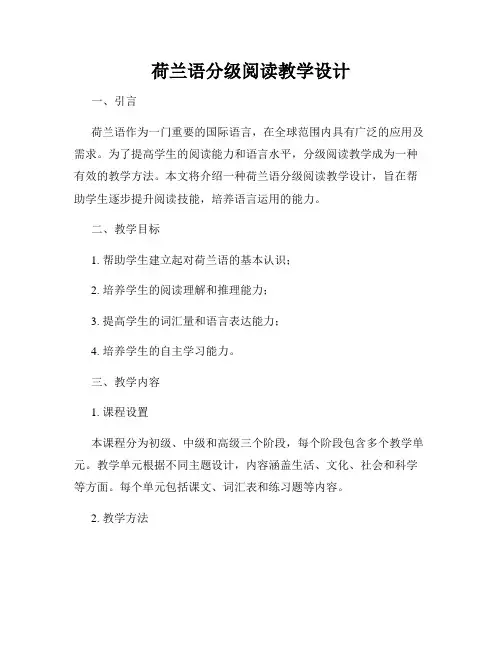 荷兰语分级阅读教学设计