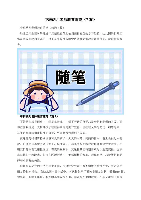 中班幼儿老师教育随笔(7篇)