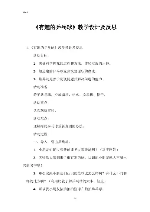 《有趣的乒乓球》教学设计及反思