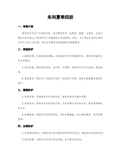 车间夏季四防