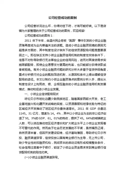 公司经营成功的案例