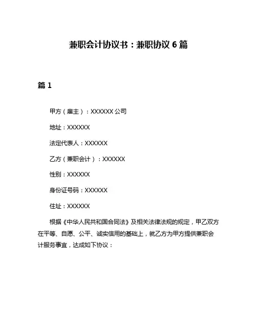 兼职会计协议书：兼职协议6篇