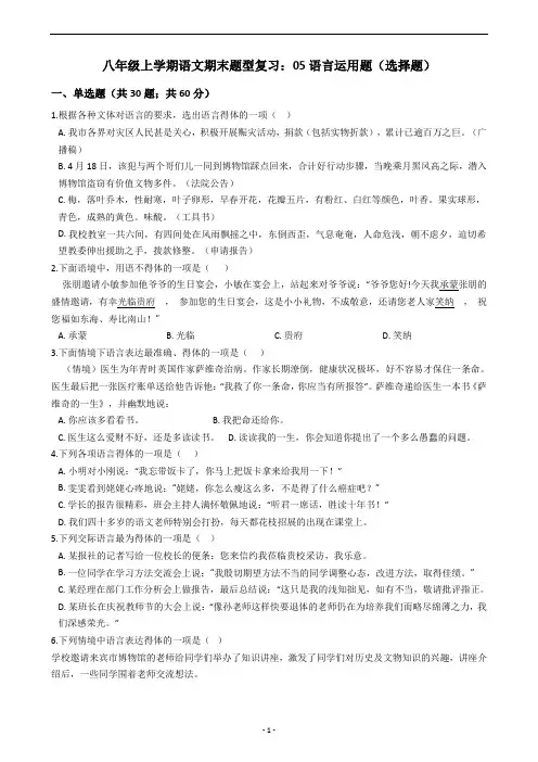 八年级上学期语文期末题型复习：05语言运用题(选择题)