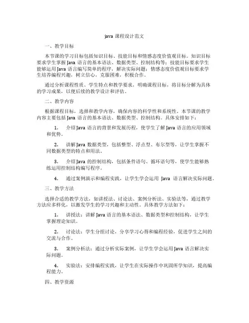 java课程设计范文